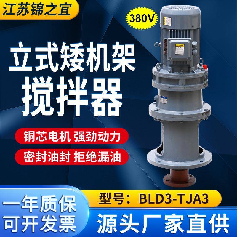 380VBLD3-TJA3立式矮机架搅拌器污水池液体加药搅拌机工业减速机