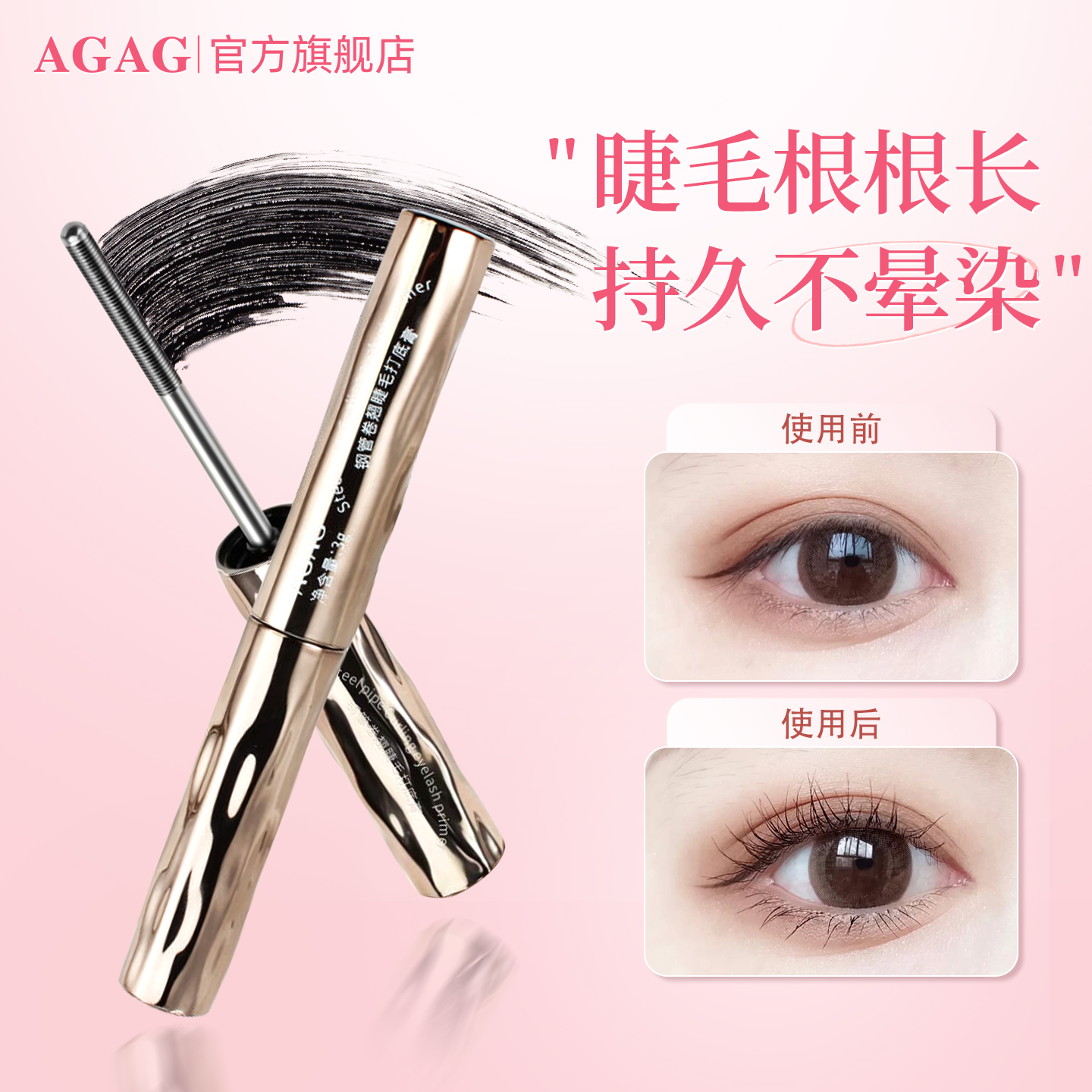 AGAG睫毛膏防水防汗纤长卷翘浓密不晕染持妆定型持久打底定型自然