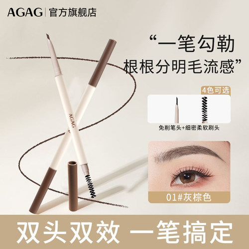 AGAG双头极细眉笔根根分明野生眉眼线防水防汗立体不晕染不脱色