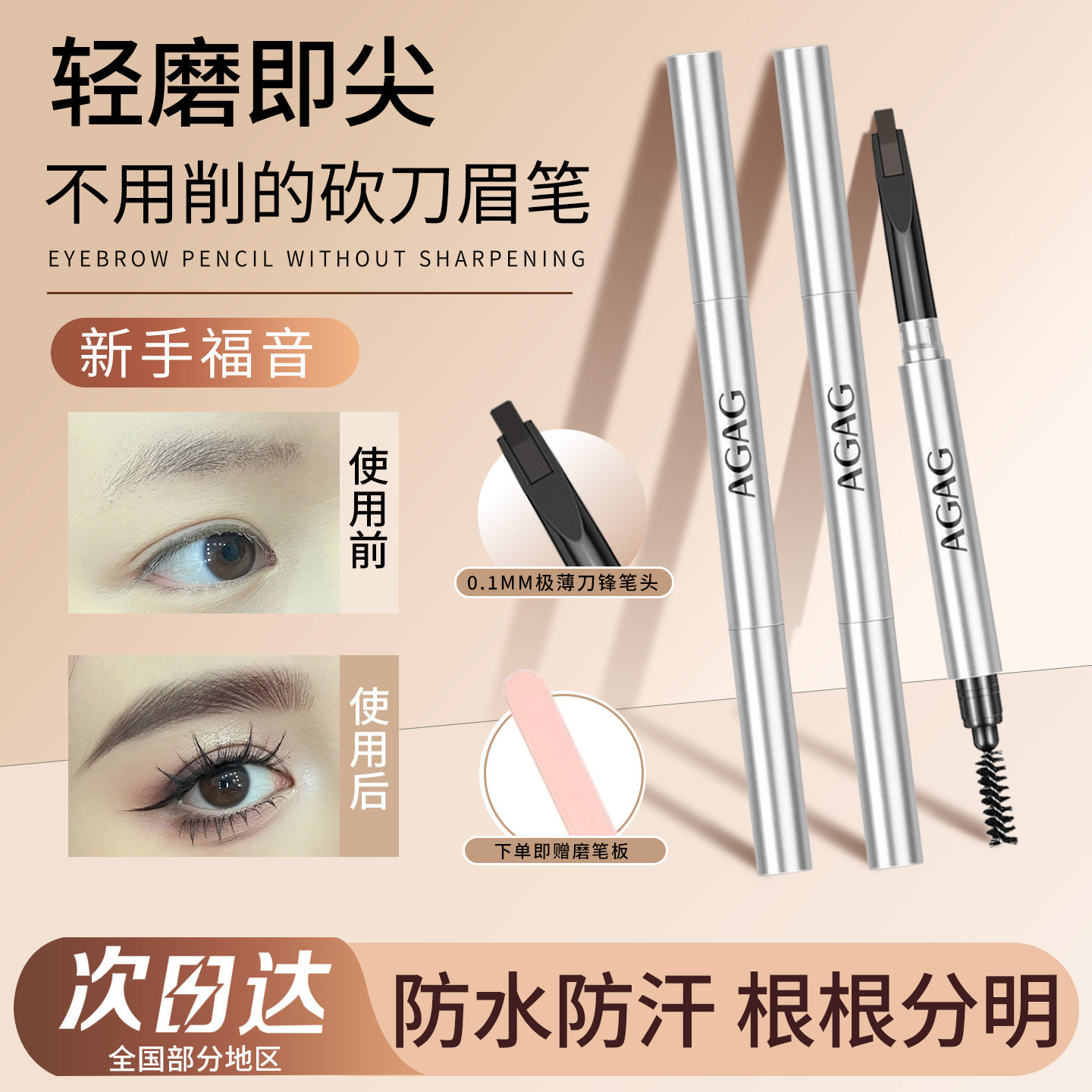 AGAG刀锋立体眉笔持久防汗防眉笔/眉粉/眉膏