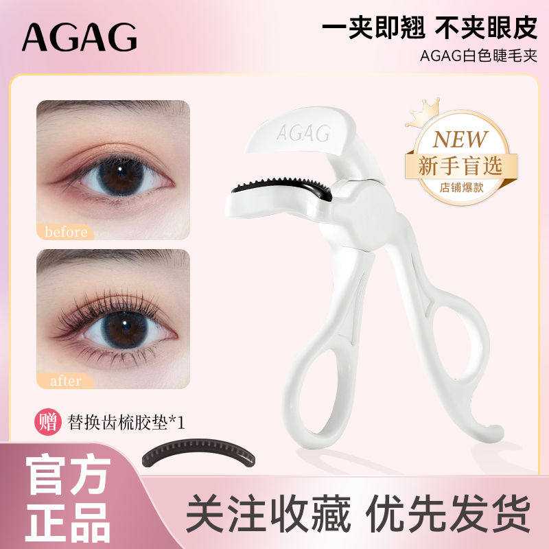 AGAG（美妆）睫毛夹无边框不夹肉新手广角睫毛夹定型自然持久正品,彩妆/香水/美妆工具,睫毛夹,淘宝优惠券,粉丝福利购,淘宝优惠卷