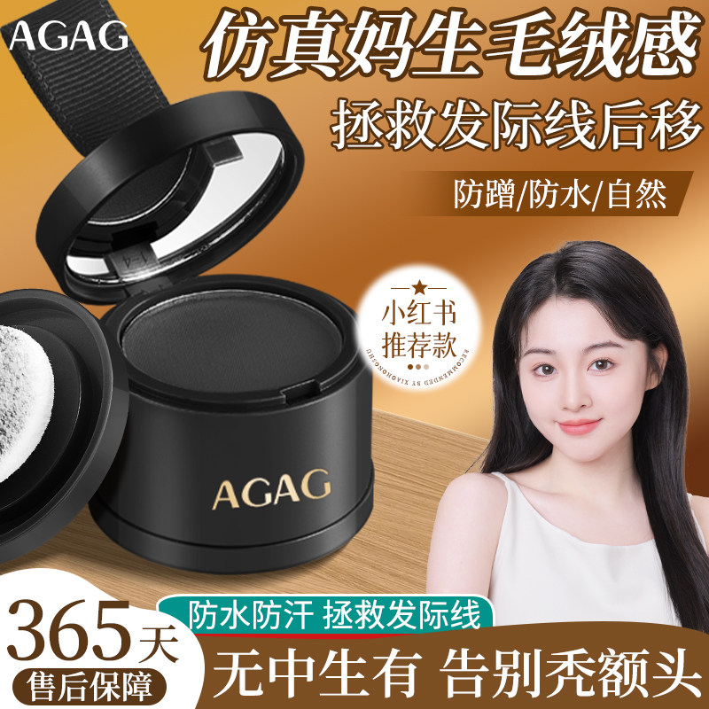 AGAG发际线粉防水防汗遮盖稀疏