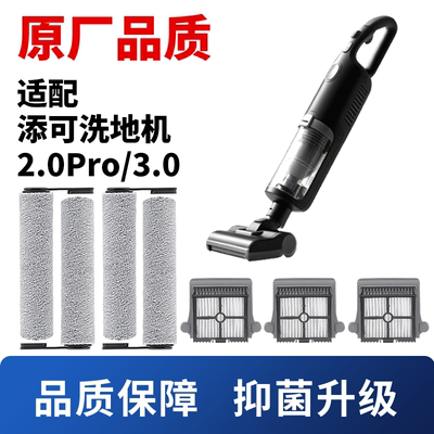适用于添可3.0lcd洗地机滤网滚刷