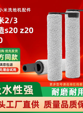 适配小米拖地机滚刷小米2/3 顺造S20 Z20 Z30洗地机配件 滚刷