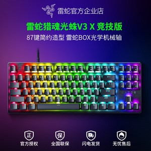 Razer雷蛇猎魂光蛛V3 X竞技版87键BOX光学机械轴电脑电竞游戏键盘
