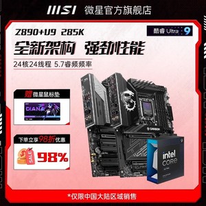 英特尔酷睿Ultra 9 285K处理器搭微星Z890战斧导弹主板cpu套装