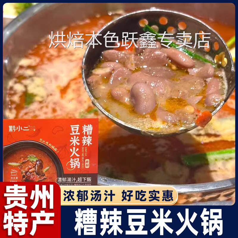 贵州糟辣豆米火锅底料贵阳特产火锅调料速食火锅锅底黔小二火锅底