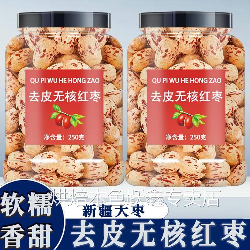 去皮去核红枣官方旗舰店婴儿无核宝宝辅食免洗的特级新疆灰枣羌枣