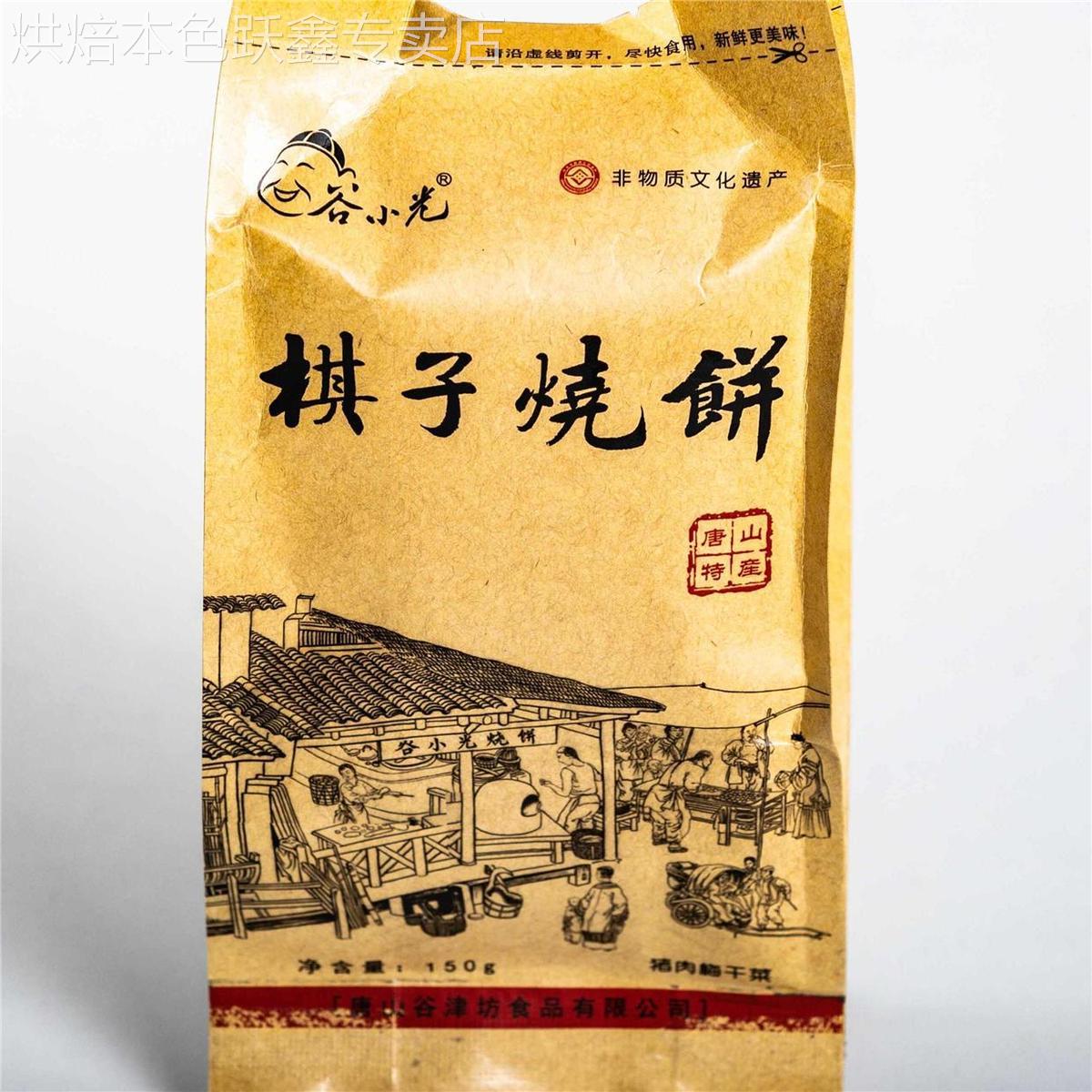 谷小光棋子烧饼唐山特产棋子烧饼梅干菜烧饼独立包装开袋即食