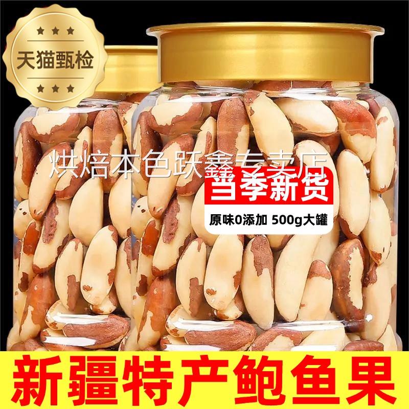 新疆特产鲍鱼果仁新货原味非巴西进口沙漠坚果旗舰店无壳干果零食