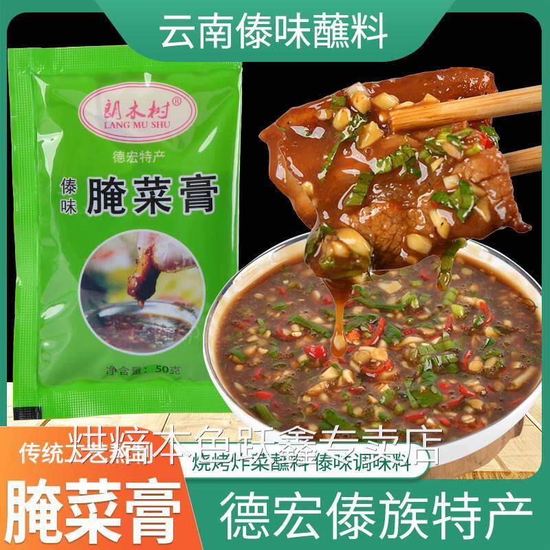 腌菜膏调料酱料调料包云南德宏傣味腌菜糕50克袋装解腻烧烤蘸料
