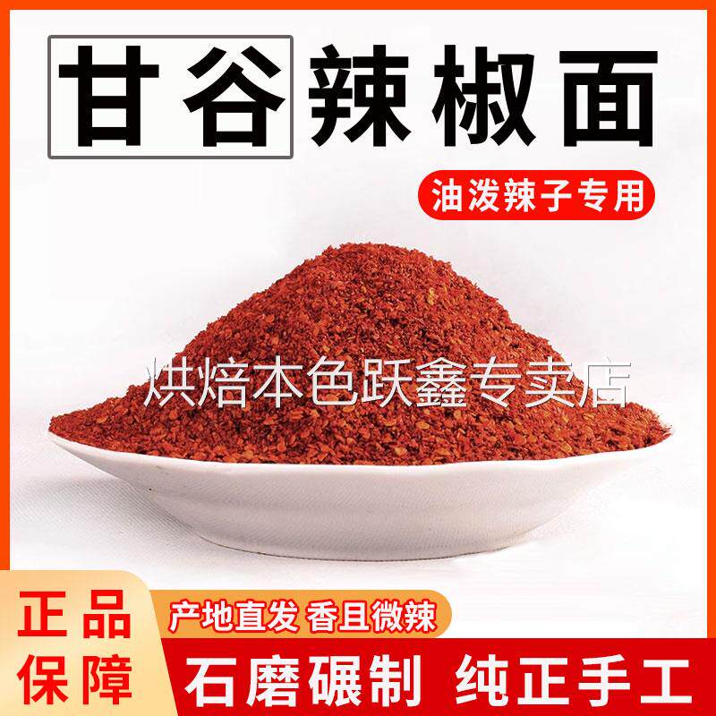 甘肃甘谷辣椒面旗舰店正宗农家辣椒面组合天水特产麻辣烫油泼辣子