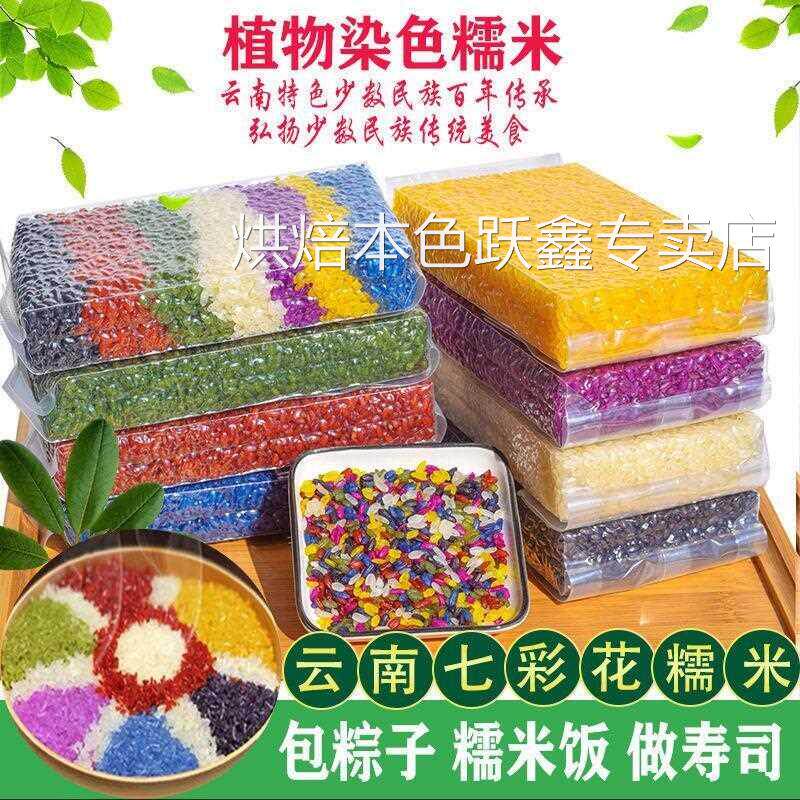【云南七彩米】花糯米饭布依族特色五色米七色花糯米混色七彩花米