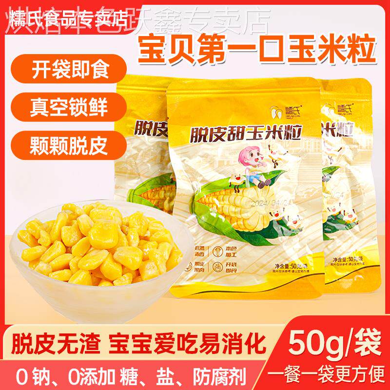 即食脱皮甜玉米粒小包装东北脱壳去皮甜糯玉米粒送婴儿宝宝辅食谱