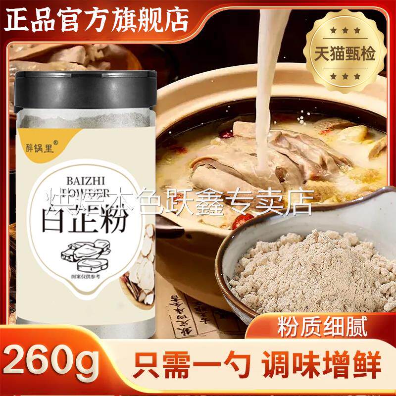 正宗纯白芷粉食用调料去腥增香卤肉炖肉调味官方旗舰店特级香料