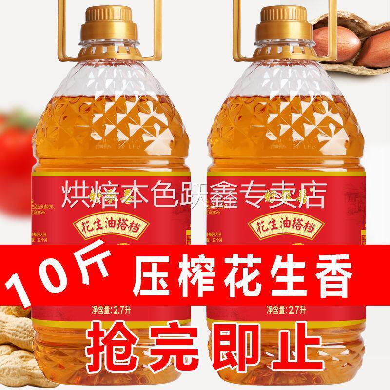 特价压榨一级花生油清仓正品鲜榨香油调和食用油纯正家用5斤10斤