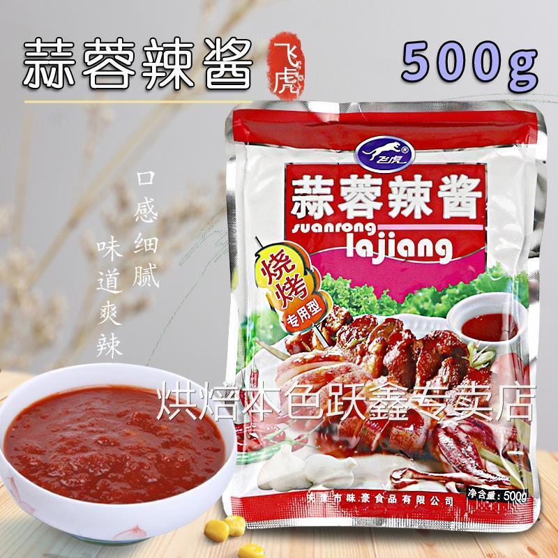 飞虎牌蒜蓉辣酱整箱500g袋红油蒜蓉味蒜蓉酱烧烤专用生蚝茄子商用