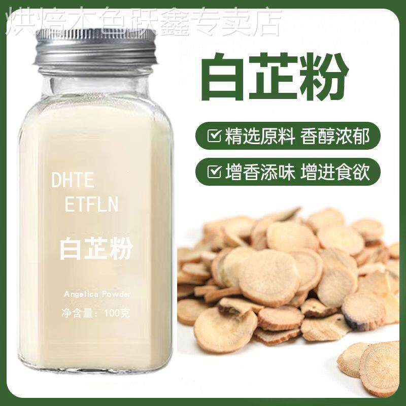 白芷粉超细面膜粉七子白原料去腥增香香料厨房家用食用调料