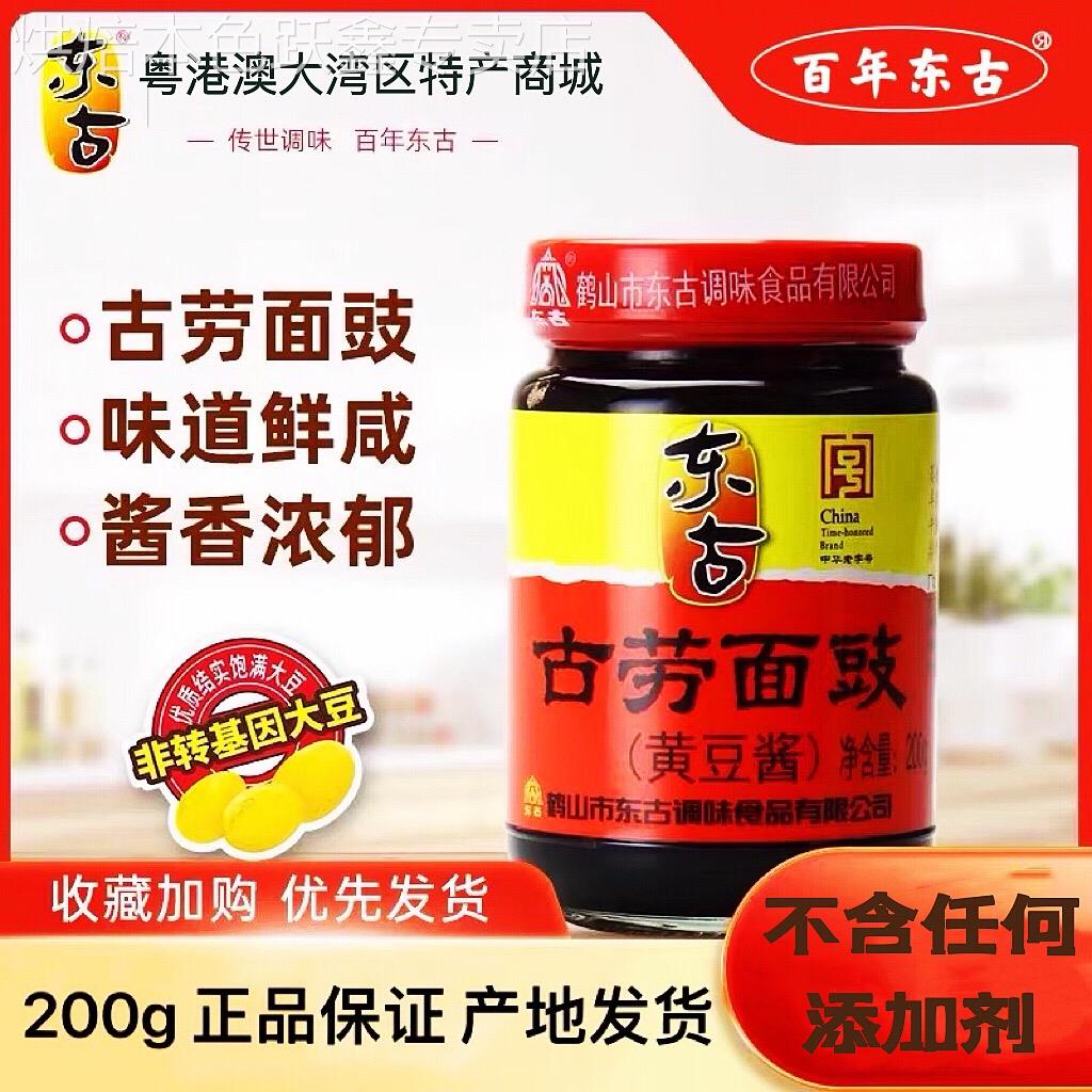 古劳面豉 鹤山特产 东古面豉酱磨豉酱料调味黄豆酱豆豉中华老字号