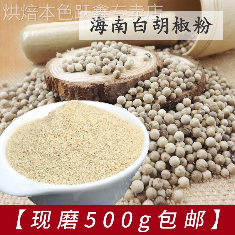 洽食香白胡椒粉500g海南胡椒粉调味料家用农家胡椒粒新日期