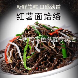 红薯面饸饹河南特产新鲜现做地瓜饸饹面条杂粮粗粮手工自制盒装