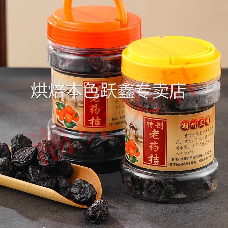 老药桔潮州三宝 陈年蜜饯凉果潮汕正宗特产 泡水咸金桔零食老药橘