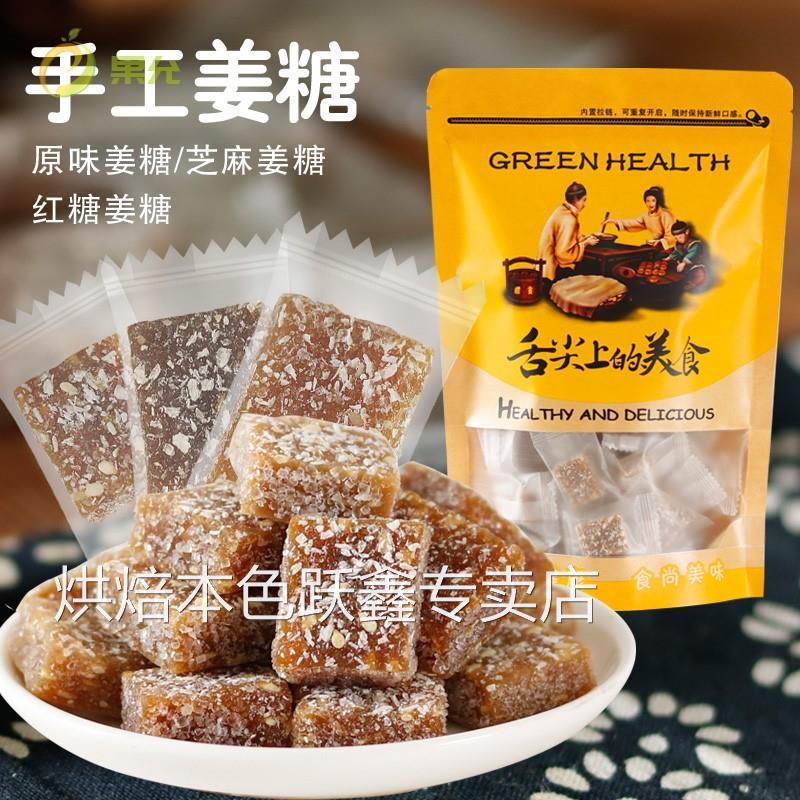 姜糖手工正宗老姜味软糖250g正宗芝麻红糖老生姜汁软零食特产独立