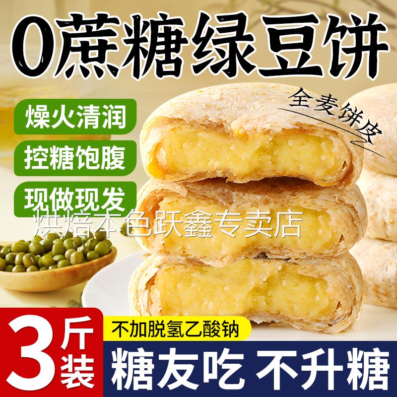 绿豆饼糕点心无蔗糖老冰皮糖尿人专用食品糖人孕妇健康控糖小零食