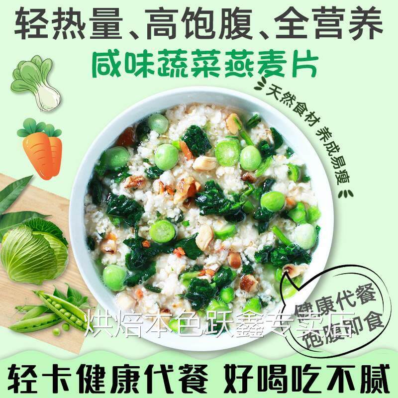 .咸味蔬菜燕麦片果蔬咸味代餐粥粉冲饮即食饱腹营养早餐无加蔗糖
