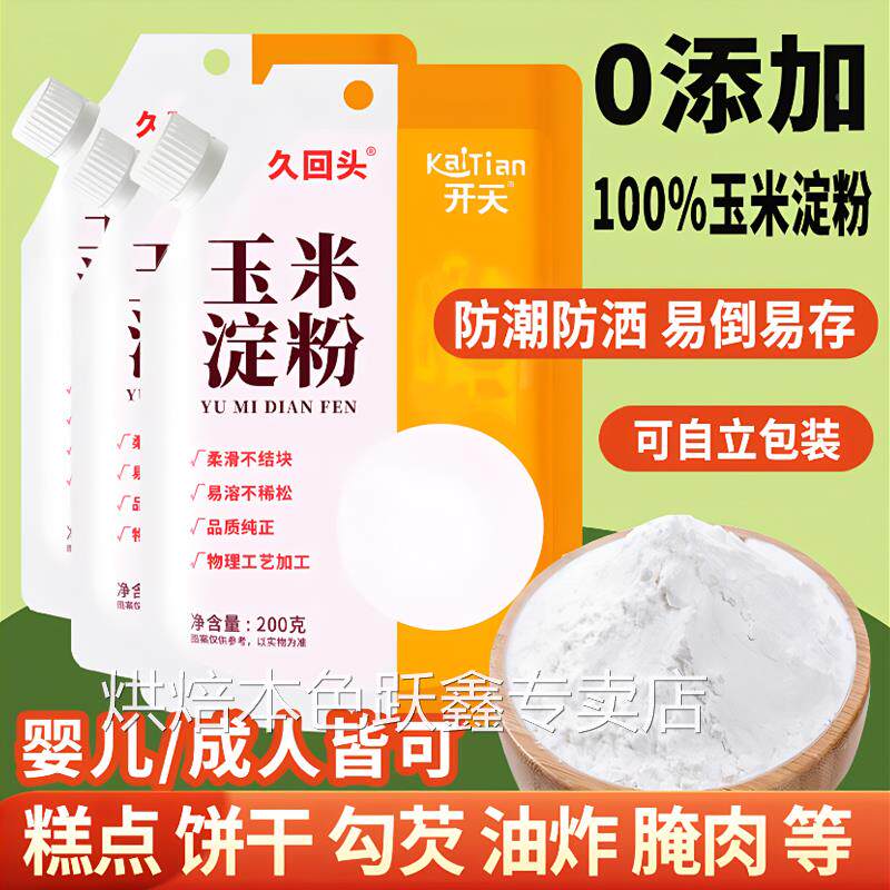 玉米淀粉婴儿宝宝家用生粉勾芡儿童辅食煎饼果子专用木薯酵母粉