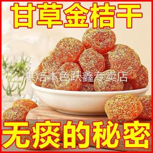 正宗甘草金桔干官方旗舰店广西特产冰糖金桔化痰止咳金橘干无添加