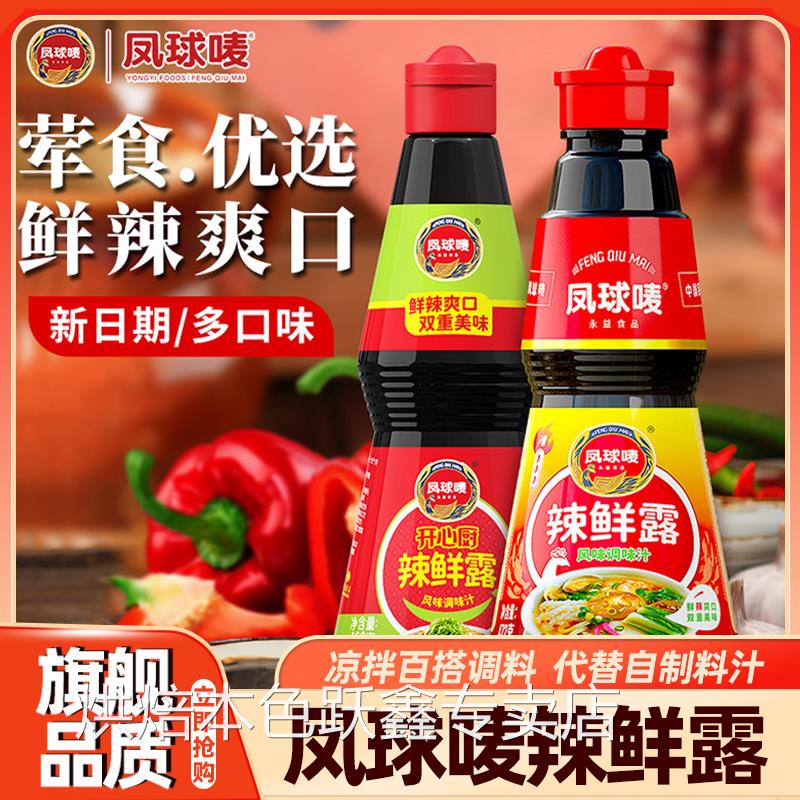 辣鲜露李锦记凤球唛辣鲜露调味汁凉拌菜秘制配方调味料专用商用