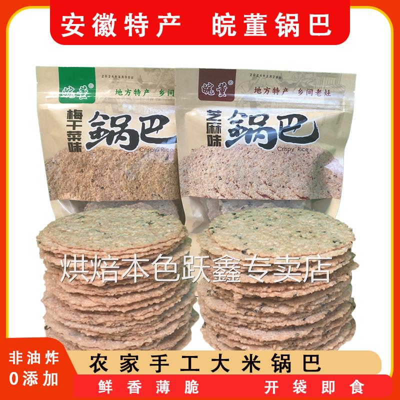 皖董锅巴安徽特产黑芝麻味梅干菜味农家大米锅巴休闲小零食250g袋
