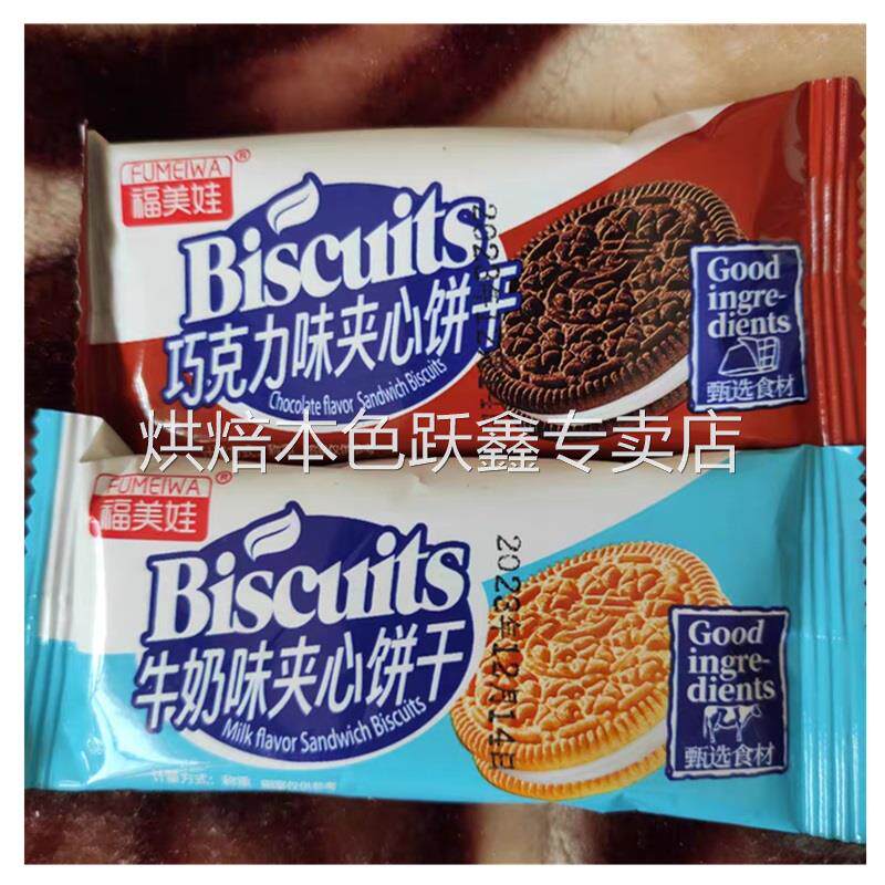 福美娃牛奶巧克力味夹心饼干多口味食品整箱老式怀旧休闲散装零食