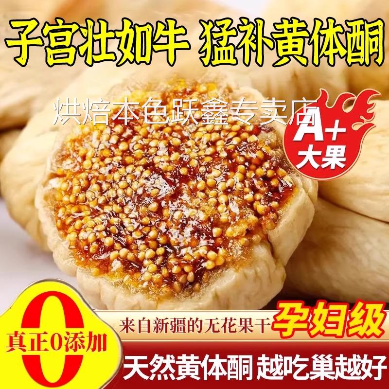 无花果干新疆官方旗舰店夹核桃的功效与作用青皮黄体酮无糖无添加