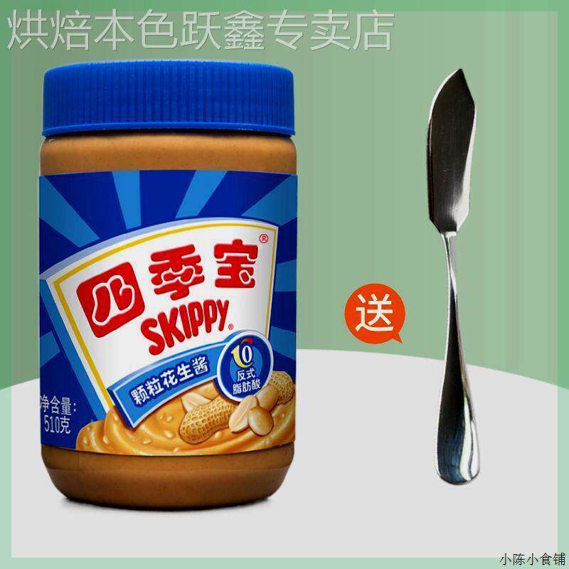 四季宝颗粒柔滑花生酱340g芝麻酱沙拉面 面包吐司拌面 面火锅料即
