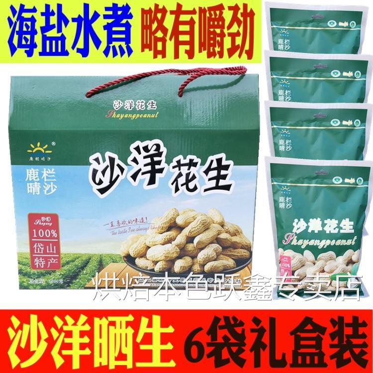 岱山沙洋晒生250克x6袋 水煮原味带壳花生干零食精选坚果舟山特产