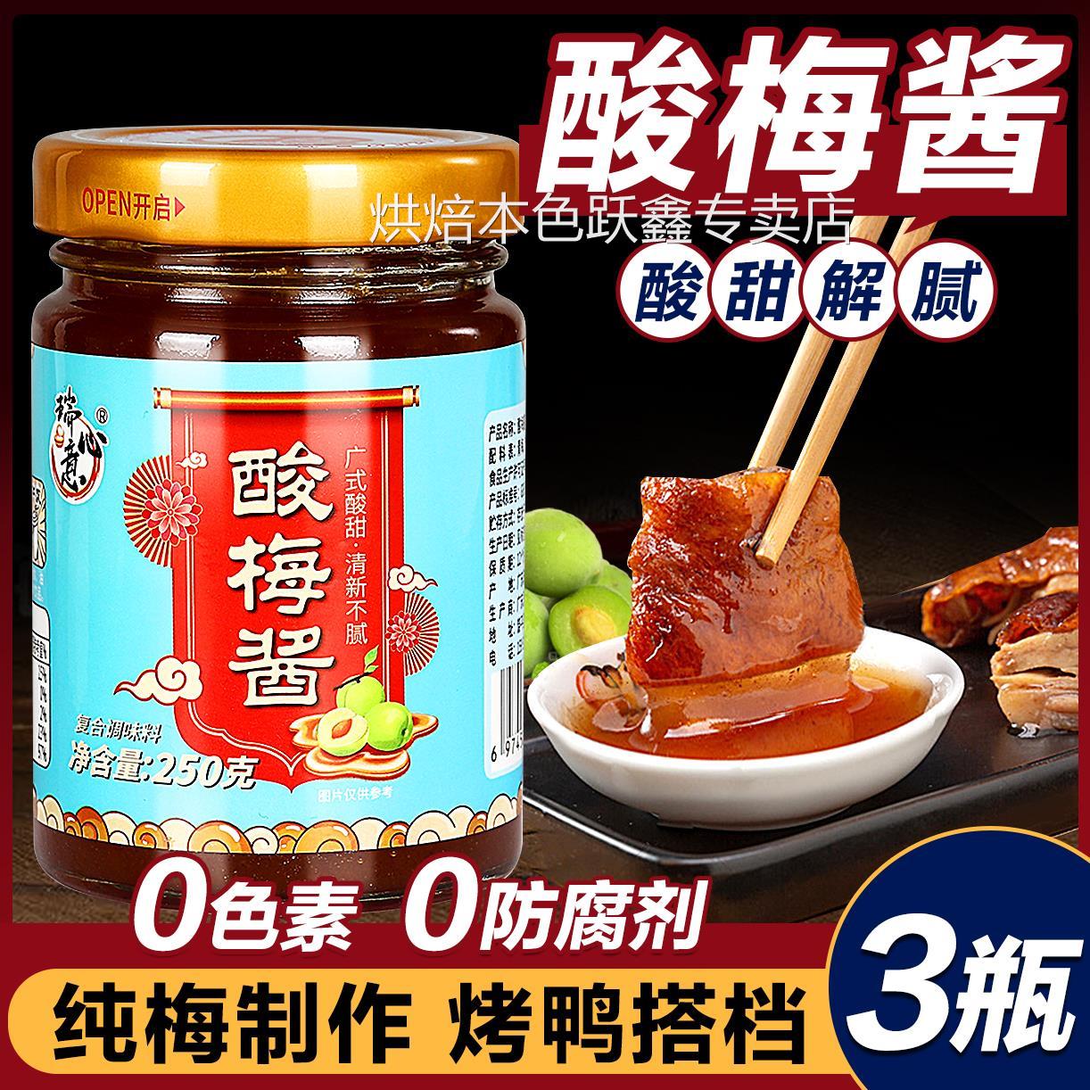 正宗冰花酸梅酱广东烧鹅酱广式烤鸭叉烧腊蘸酱青梅酱潮汕特产