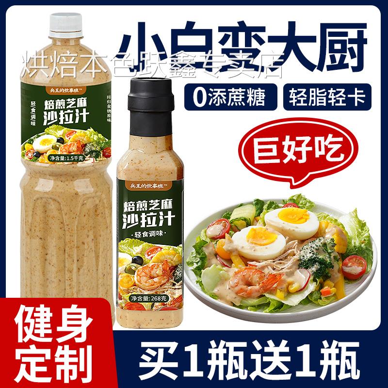 芝麻沙拉酱沙拉汁拌蔬菜水果专用0脂肪油醋汁减低脂酱料千岛调料