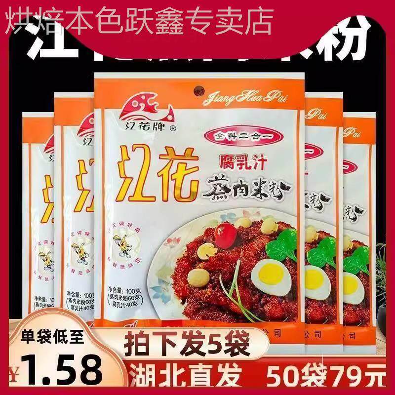 江花蒸肉粉腐乳汁二合一100g*5包湖北武汉特产五香沔阳三蒸肉米粉