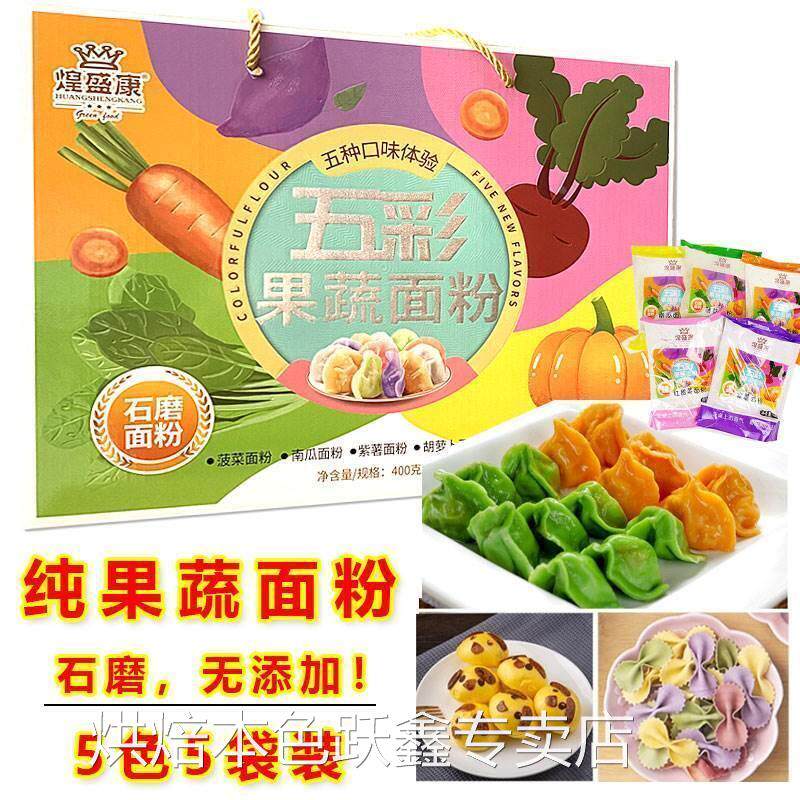 宝宝【面粉】五彩果蔬饺子中低筋面粉菠菜胡萝卜南瓜粉紫薯粉商用