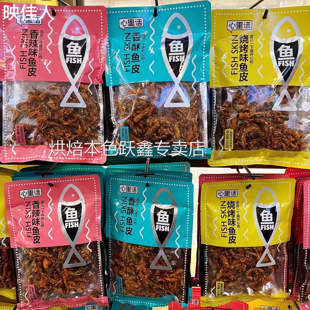 心里话即食鱼皮100g*5袋烧烤味 香酥味 香辣味即食海味休闲小零食