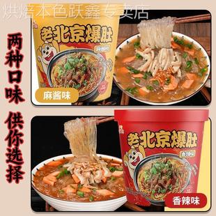 【6桶】舌小满老北京爆肚香辣麻酱爆肚粉丝Q弹爽滑夜宵速食冲泡