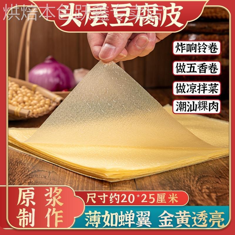 蝉翼豆腐皮卷肉专用正宗纯手工头层豆腐皮油豆皮响铃卷官方旗舰店