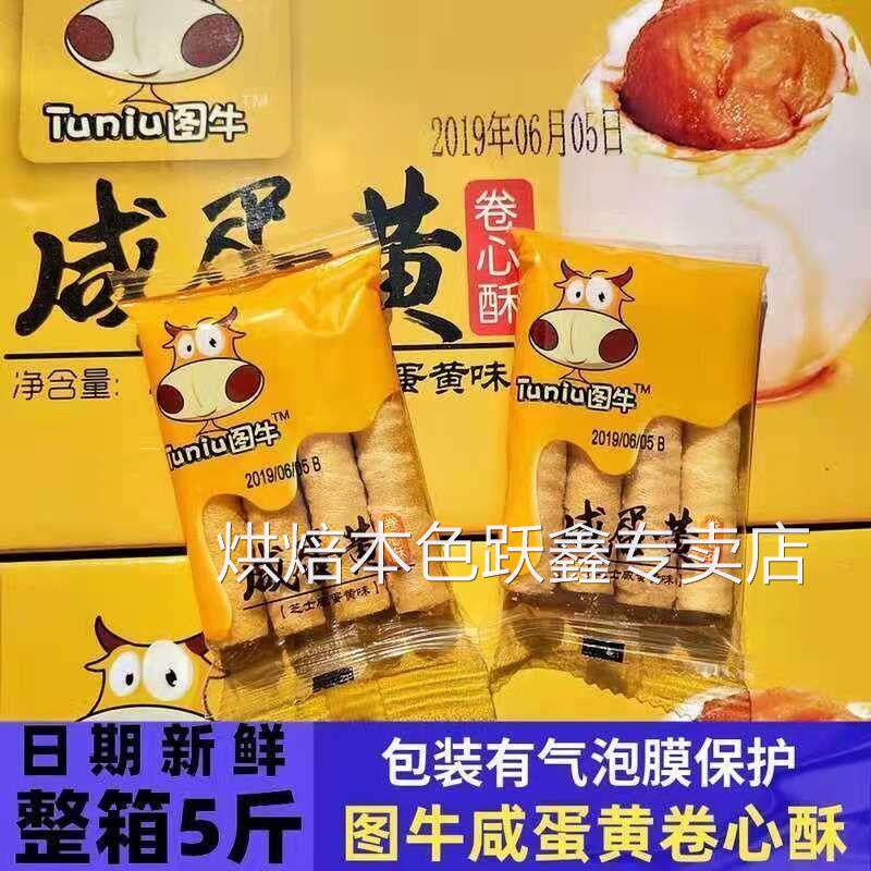 图牛卷心酥咸蛋黄芝士味夹心蛋卷饼干咸味独立小包装网红休闲零食