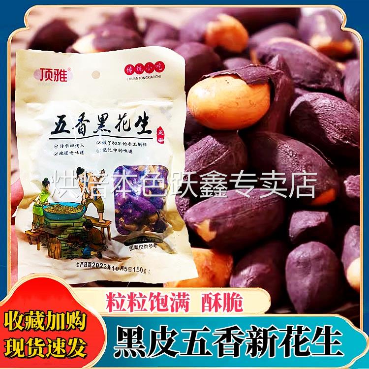 顶雅五香黑花生山东黑皮花生米花生米东北富硒云南黑花生花生仁