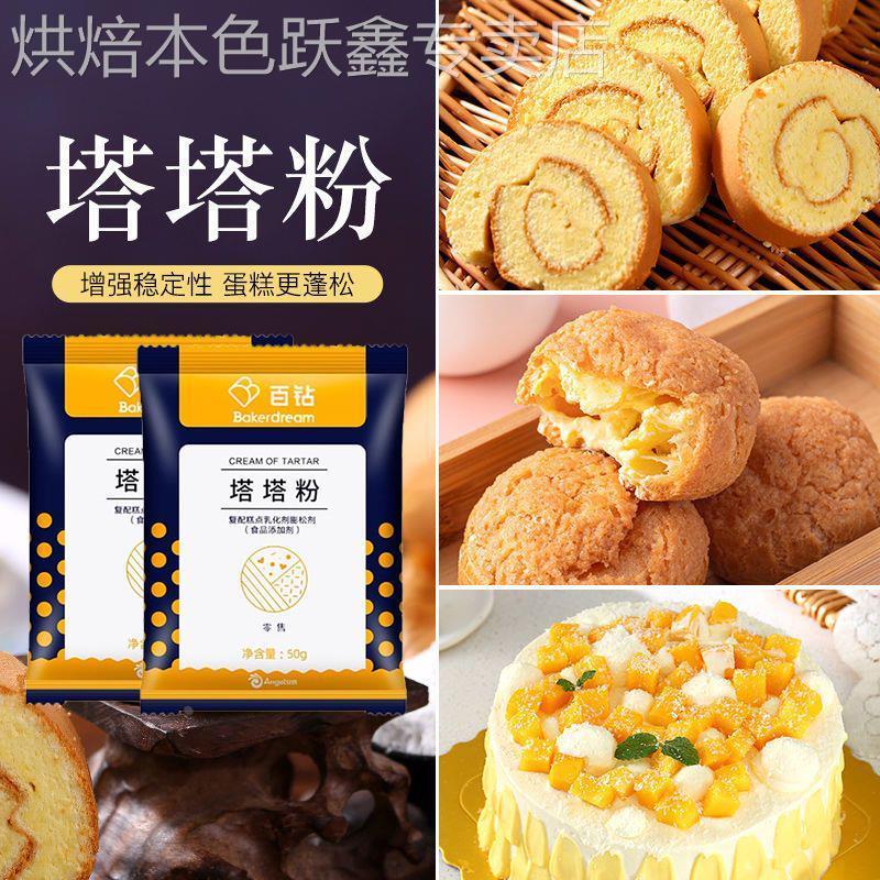 塔塔粉蛋糕用烘焙材料蛋白稳定剂戚风蛋糕蓬松剂家用塔塔粉小包装