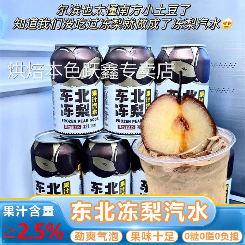 东北冻梨汽水果汁0糖0脂碳酸饮料砂糖橘味汽水夏天清爽冰凉气泡水