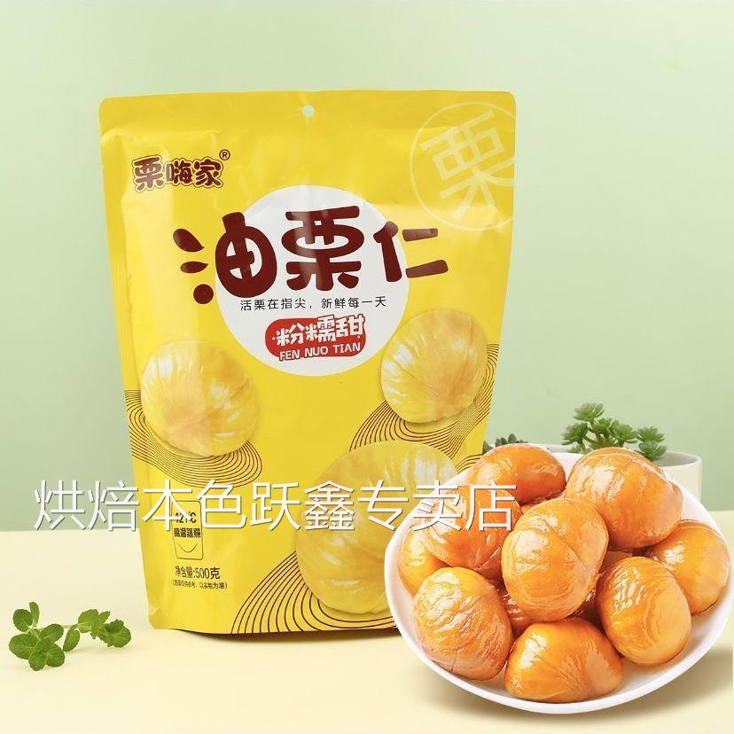 栗嗨家油栗仁香栗板栗甘栗仁零食坚果炒货熟即食板栗原味去壳栗子
