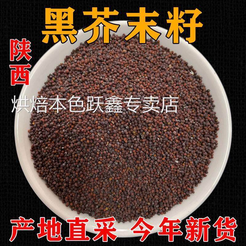 今年新货陕西黑芥末籽芥籽黄芥末香辛料/干调类
